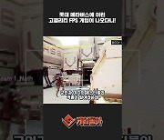 [동영상] 롯데 메타버스에 이런 고퀄리티 FPS 게임이 나오다니!