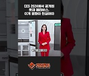 [동영상] CES 2024에서 공개된 롯데 메타버스, 이게 영화야 현실이야