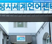 안성 ‘세계언어센터’ 돌연 운영 중단…‘정치 보복’ 논란