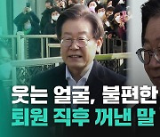 [영상] '탈당 러시' 시작날 퇴원한 이재명… "증오의 정치 끝내자"