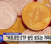 미국 증권거래위원회 "비트코인 ETF 승인 보도는 가짜뉴스"