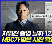 [엠빅뉴스] 지워진 염기훈 감독 사진 촬영날짜..MBC가 받는 보도자료 사진파일 확인해봤더니!