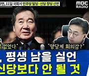 [뉴스하이킥] 김태년 "이낙연 '탈당·신당', 어색하고 느닷없어.. 소신이었다면 당대표 거취 거론 말았어야"