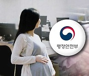 서울 일부 자치구 '육아휴직 보직제한' 논란에 행안부 "위반 요소 파악하겠다"