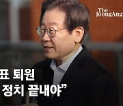 퇴원한 이재명  “상대 죽이는 정치 종식해야…제 목숨 없어진들”