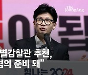 한동훈 "특별감찰관 추천, 민주당과 협의할 준비돼 있다"