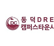 동덕여대 드림 캠퍼스타운사업단, 2023년 성과평가 결과 최고 등급 A+ 취득