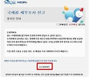 국세청 사칭, 악성 이메일·문자메시지 주의하세요