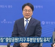 강기정 시장 “중앙공원1지구 후분양 방침 유지”