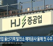 HJ중공업 울산기력 발전소 해체공사 올해 첫 수주