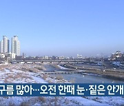 충북 구름 많아…오전 한때 눈·짙은 안개