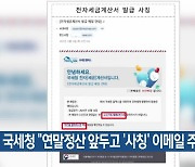 국세청 “연말정산 앞두고 ‘사칭’ 이메일 주의”