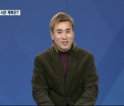 [이슈&토크] 강원FC, 올해 시즌 계획은?