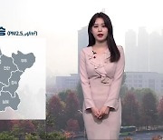 [날씨] 전북 내일 초미세먼지 ‘나쁨’…동부 아침 추위