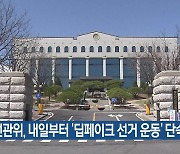 선관위, 내일부터 ‘딥페이크 선거 운동’ 단속