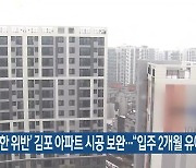 ‘고도 제한 위반’ 김포 아파트 시공 보완…“입주 2개월 유예 예상”