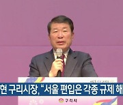 백경현 구리시장, “서울 편입은 각종 규제 해소 해법”