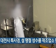 대전시 특사경, 설 명절 성수품 제조업소 단속