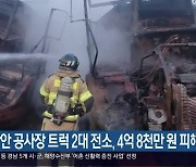 함안 공사장 트럭 2대 전소, 4억 8천만 원 피해