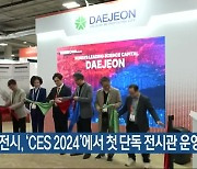 대전시, ‘CES 2024’에서 첫 단독 전시관 운영