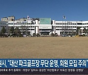 창원시 “대산 파크골프장 무단 운영, 회원 모집 주의”