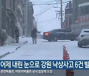 어제 내린 눈으로 강원 낙상사고 6건 발생