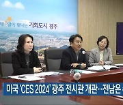 미국 ‘CES 2024’ 광주 전시관 개관…전남은 수출 계약