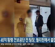 46억 횡령 건보공단 전 팀장, 필리핀에서 붙잡혀