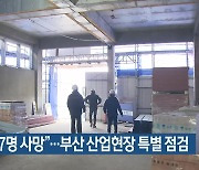 “2주간 7명 사망”…부산 산업현장 특별 점검