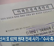 부산서 또 60억 원대 전세 사기…“수사 촉구”