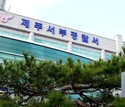 [단독] 제주 경찰 또 사건 조작…억울한 피해자 생길 뻔