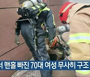 광주서 맨홀 빠진 70대 여성 무사히 구조