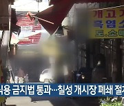 개 식용 금지법 통과…칠성 개시장 폐쇄 절차