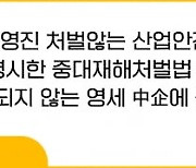 중대재해법 전면시행 신중해야 하는 이유