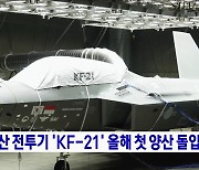 국산 전투기 'KF-21' 올해 첫 양산 돌입