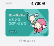 강진사랑상품권 10% 연중 할인 판매