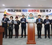 “의령군의회 의장 파행 인사”…의령군 “무한한 책임 물을 것”