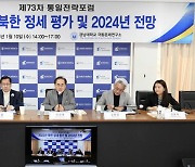 경남대 극동문제연구소, 제73차 통일전략포럼 개최…‘2023년 북한 정세평가 및 2024년 전망’