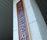 경기관광공사, 정보공개 종합평가 100점 만점 ‘최우수’