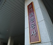 경기관광공사, 행안부 정보공개 종합평가서 3년째 최우수