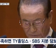 윤세영 "필요시 TY홀딩스·SBS 주식 담보"…워크아웃 개시 파란불