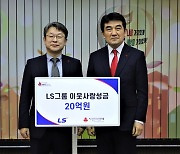 LS그룹, 새해 맞아 이웃사랑성금 20억원 기탁