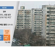 "안전진단 변수 사라져"… 노후아파트 많은 노원·수원 들썩