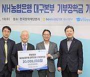 농협 대구본부, 장학재단에 장학금 3000만원 기탁