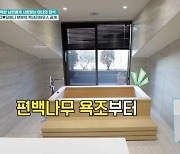 이용규♥유하나 집공개, 편백나무 욕조+건식 사우나 “대박” (퍼펙트라이프)