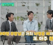 유재석 “♥나경은 내게 애들 부탁하고 자주 놀러나가”(유퀴즈)