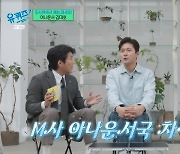 유재석 “김대호 퇴사한 줄” 출연료 4만원에 입 떡(유퀴즈 온 더)