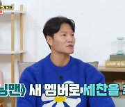 양세찬 ‘런닝맨’ 합류는 김종국 덕분? “새 멤버 뽑을 때 추천”(옥문아)