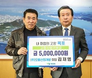 오룡산업개발 김재명 회장, 목포 고향사랑기부 500만원