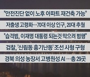 [이시각헤드라인] 1월 10일 뉴스투나잇